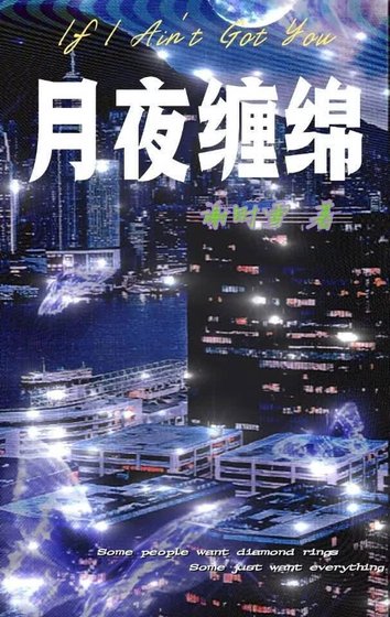 月夜缠绵