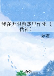 《我在无限游戏里作死(伪神)》