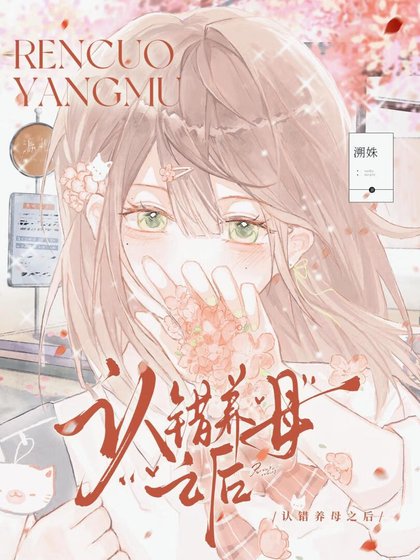 《和白切黑年上网恋分手后》