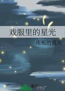 《戏服里的星光》
