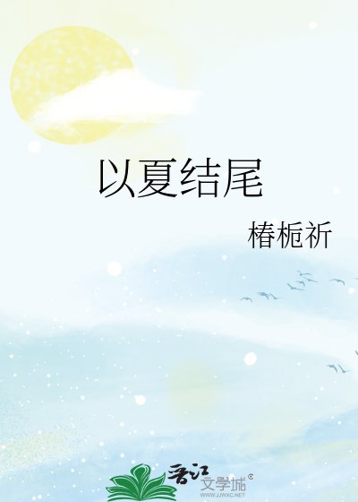 《以夏结尾》