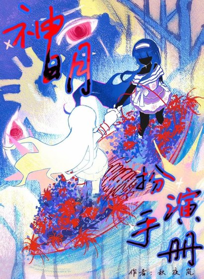 《神明扮演手册》