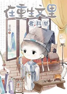 《在重生文里考科举》