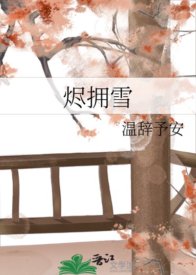 烬拥雪