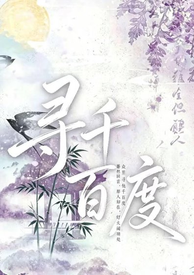 寻千百度