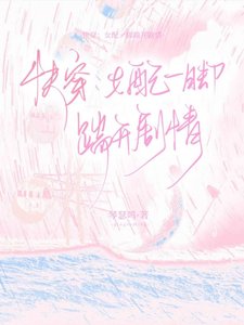 《快穿:女配一脚踹开剧情》