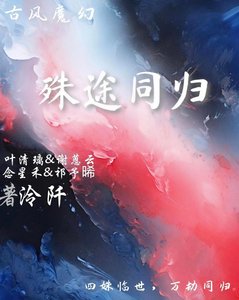 《殊途同归》