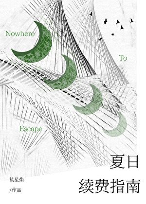 夏日续费指南