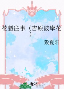 《花魁往事(吉原彼岸花)》