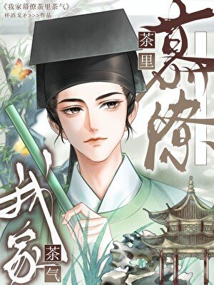 《我家幕僚茶里茶气》