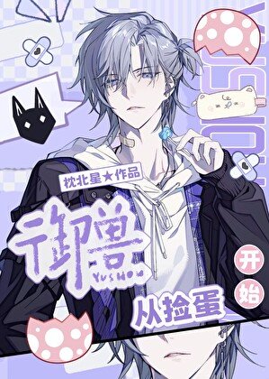 《S级御兽师,从捡蛋开始!》