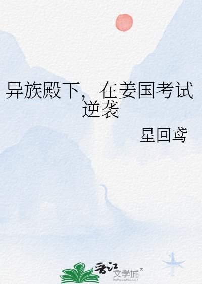 《异族殿下,在姜国考试逆袭》