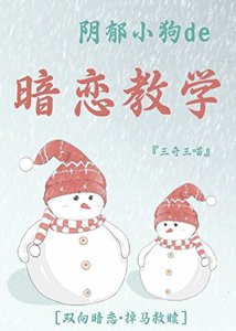 阴郁小狗的暗恋教学