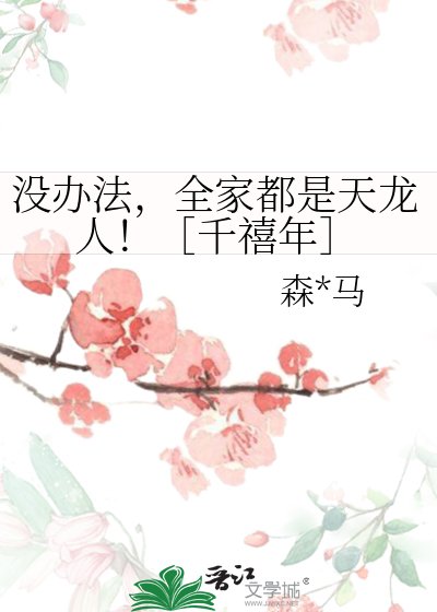 没办法，全家都是天龙人！［千禧年］
