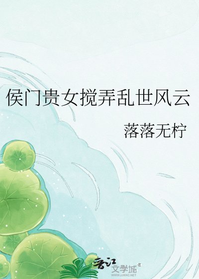 《侯门贵女搅弄乱世风云》