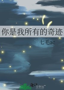 《你是我所有的奇迹》