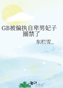 《GB被偏执自卑男妃子圈禁了》