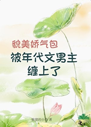 《貌美娇气包被年代文男主缠上了》