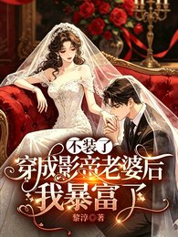 《不装了,穿成影帝老婆后我暴富了》