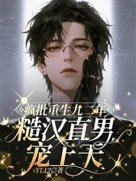 疯批重回九二年，糙汉直男宠上天
