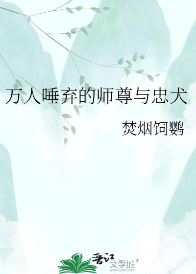万人唾弃的师尊与忠犬
