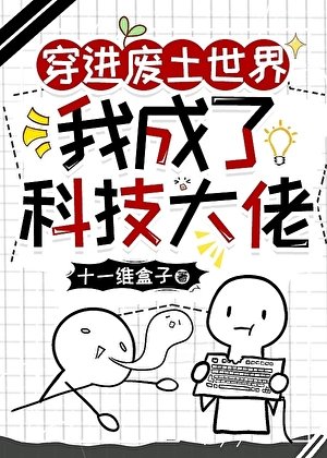 穿进废土世界我成了科技大佬