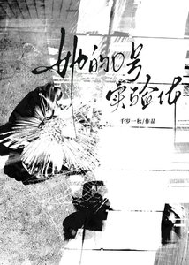 《她的0号实验体》