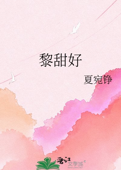 《黎甜好》