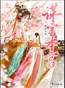 《总有人要谋害本宫》