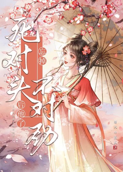 《忘掉死对头后他不对劲了》