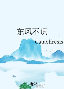 《东风不识》