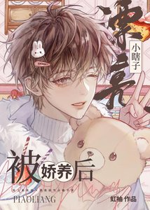 《漂亮小瞎子被娇养后》
