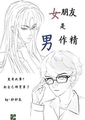 女朋友是男作精