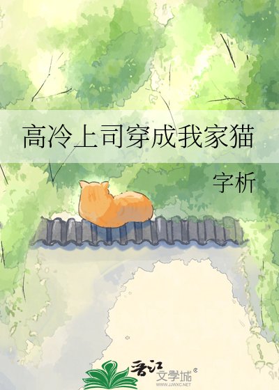 《高冷上司穿成我家猫》
