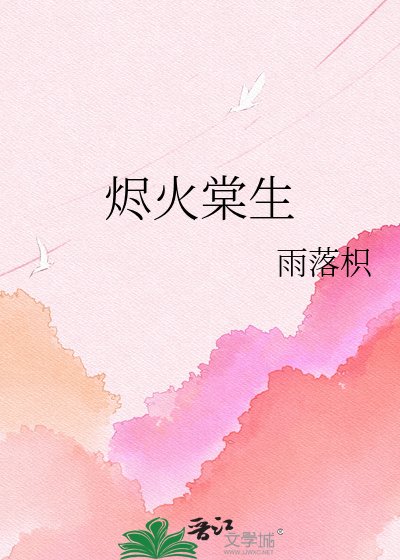 《烬火棠生》