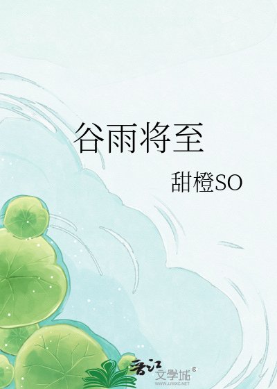 《谷雨将至》