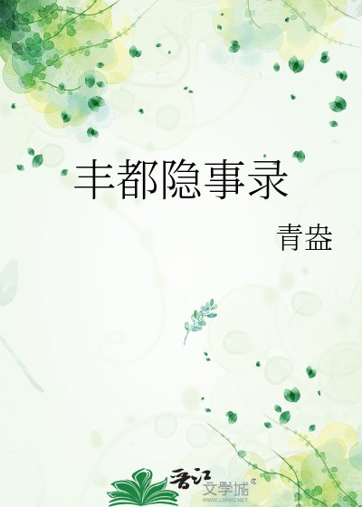《丰都隐事录》