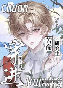 《穿进捞子文后深陷修罗场》
