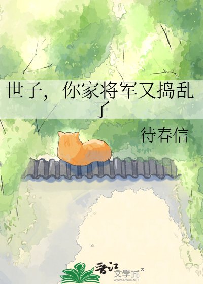 《世子,你家将军又捣乱了》