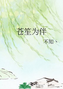 《苍笙为伴》