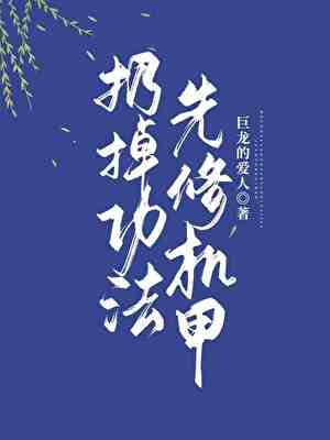 扔掉功法，先修机甲