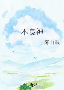 《不良神》