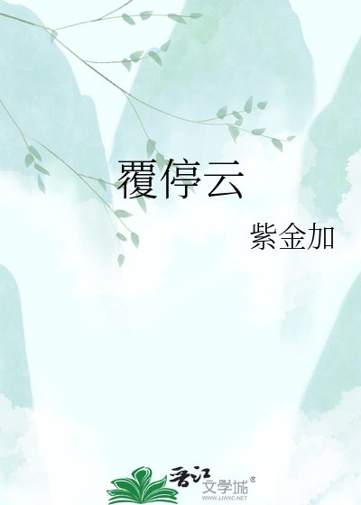 《覆停云》