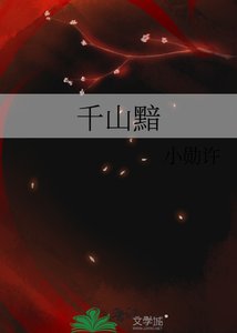 《千山黯》