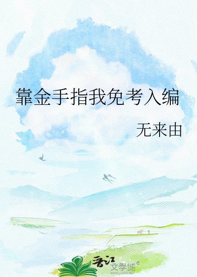 《靠金手指我免考入编》