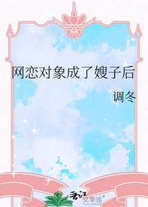 《网恋对象成了嫂子后》