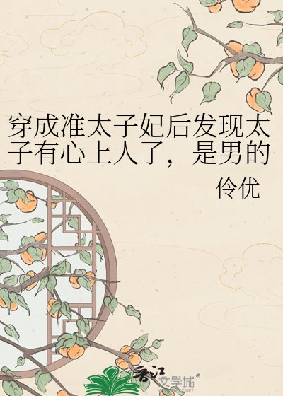 《穿成准太子妃后发现太子有心上人了,是男的》