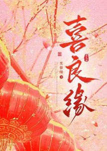 《喜良缘》