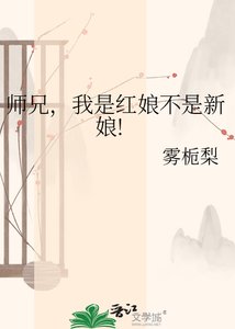 《师兄,我是红娘不是新娘!》