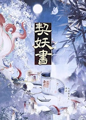 《契妖书》